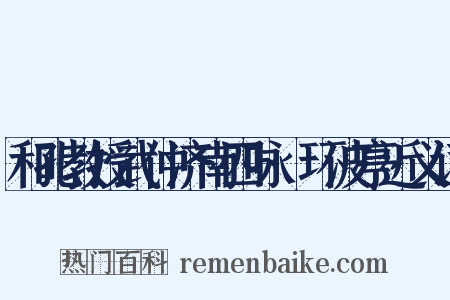 和孔教授武仲济南四咏·环波亭近义词是什么意思的图片